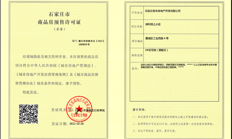 保利锦上楼盘证照