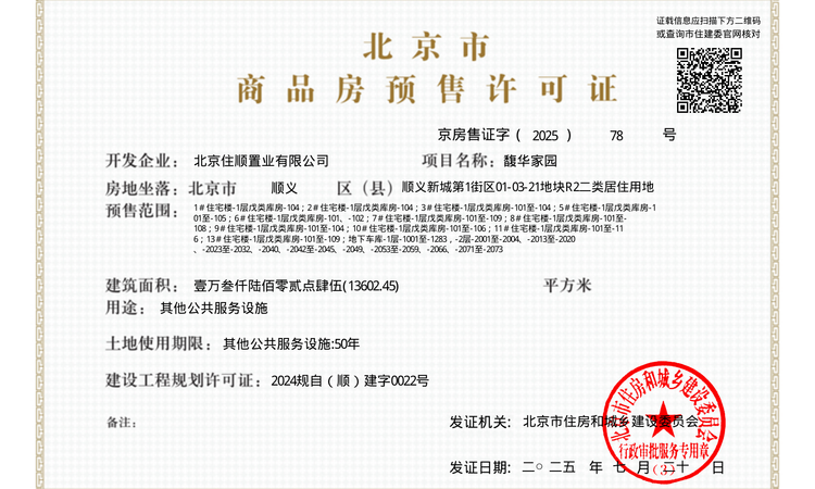 住总·芳华里楼盘证照