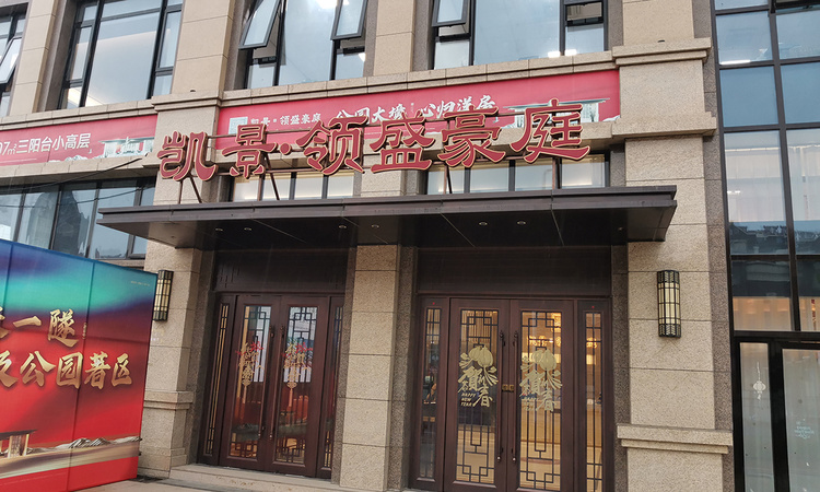 凯景领盛豪庭实景图