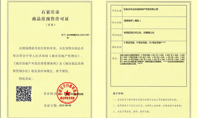 中冶德贤御府楼盘证照