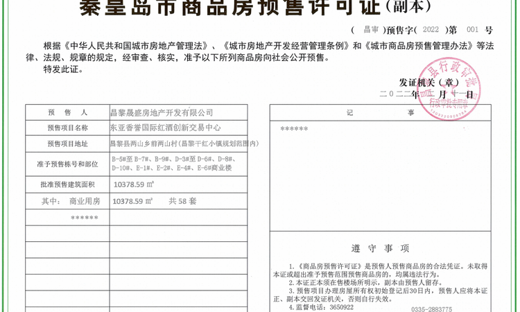 东亚香誉红酒小镇   楼盘证照