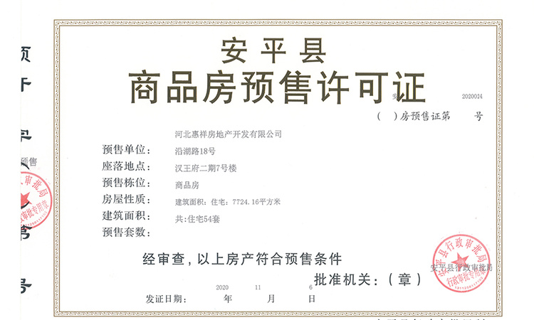 汉王府楼盘证照