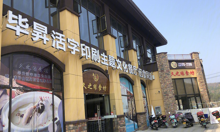 四季花海温泉康养公寓周边配套图