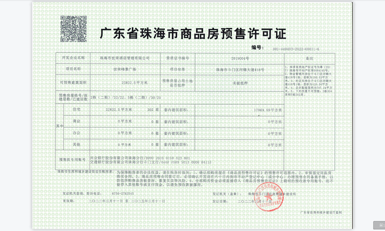 世荣峰景广场楼盘证照