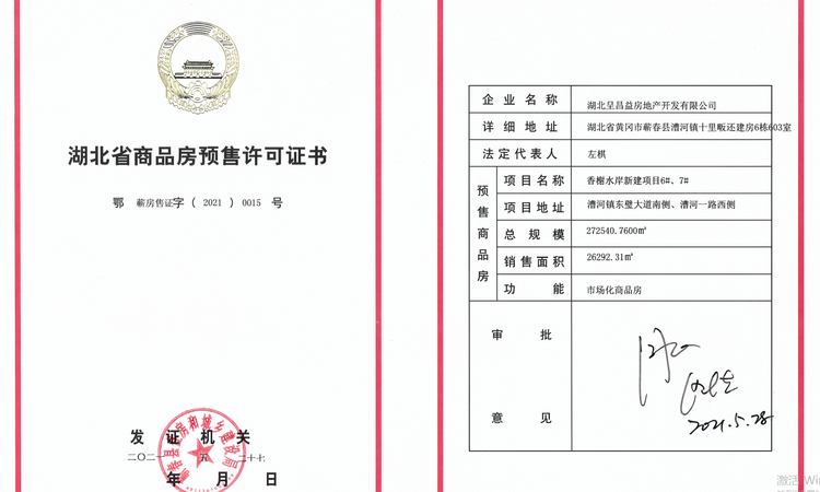 香榭水岸楼盘证照