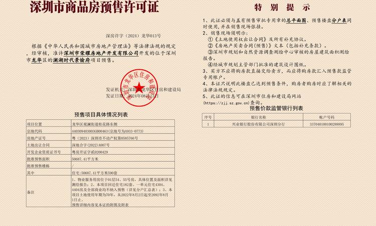 深物业澜湖时代楼盘证照