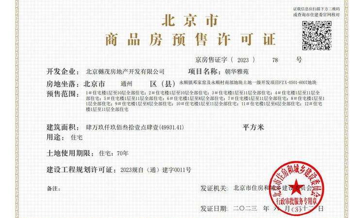 北京城建·国誉朝华楼盘证照