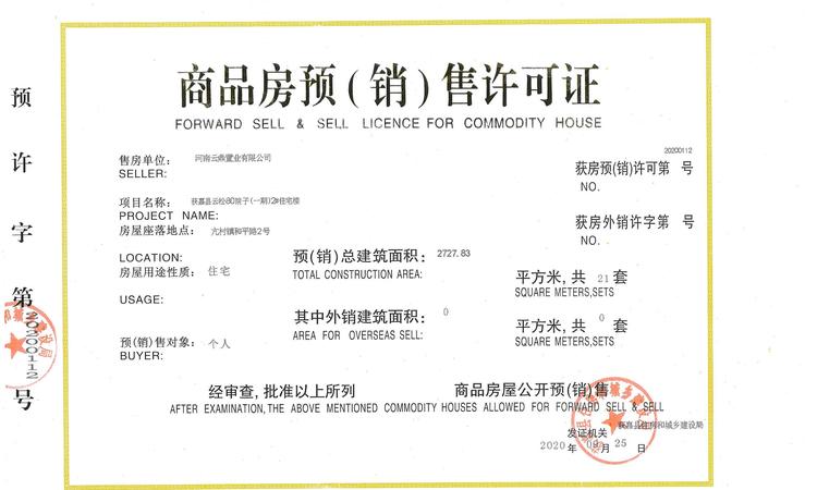 云松·80院子楼盘证照