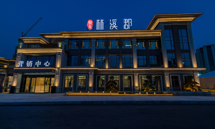 恒大·林溪郡实景图