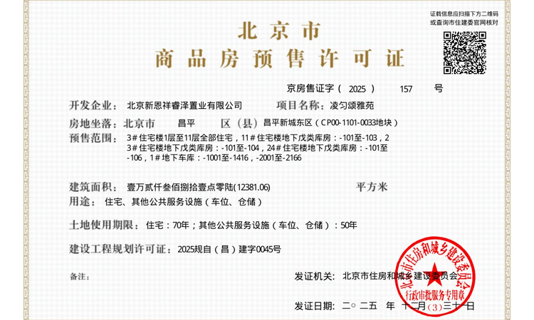 龙湖恩祥·凌云颂楼盘证照