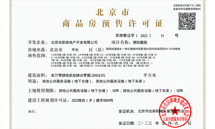 建发·璟院楼盘证照