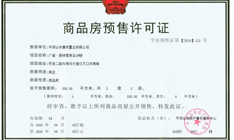 平顶山广诚美林里楼盘证照