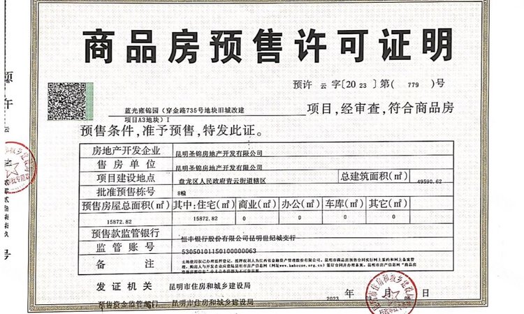雍锦园楼盘证照