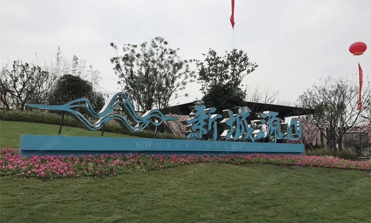 新城源山实景图