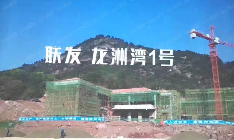 联发龙洲湾1号施工进度图