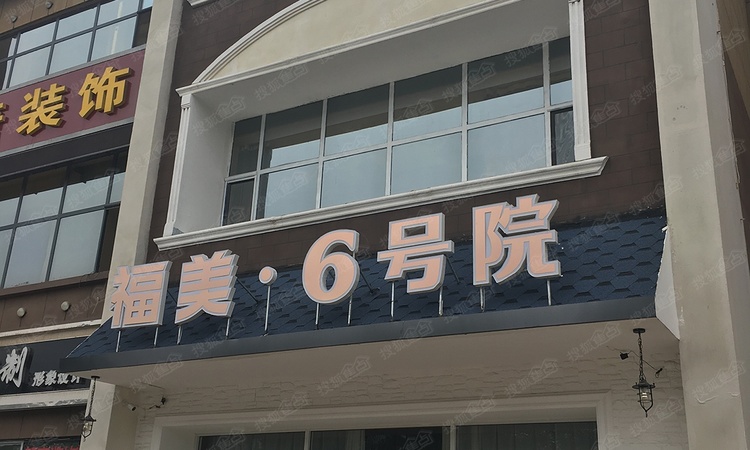 福美六号院实景图