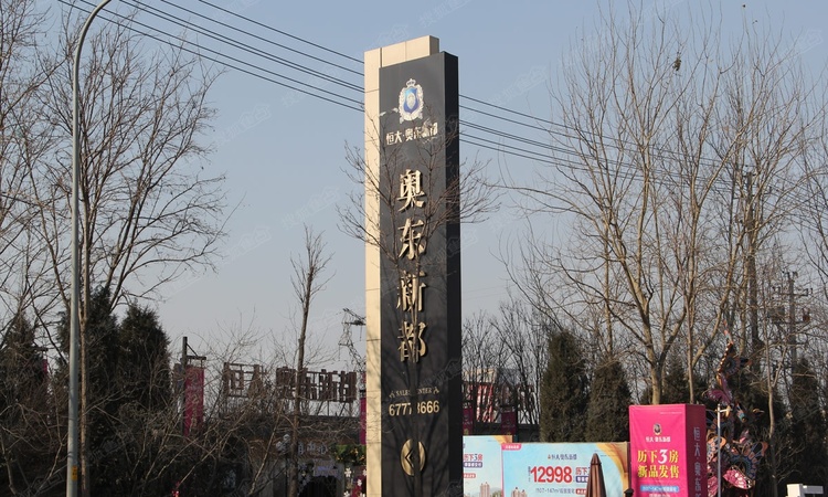 济南恒大奥东新都实景图