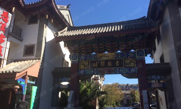 彝人古镇实景图
