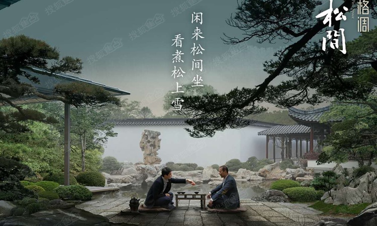 格调松间效果图