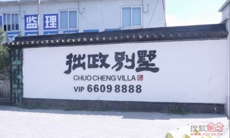 拙政别墅施工进度图