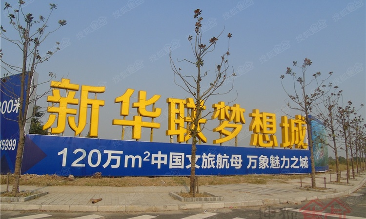 新华联梦想城实景图