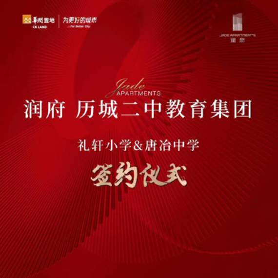 润府与历城二中教育集团签约仪式