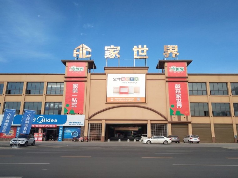 家世界建材家居生活广场实景图
