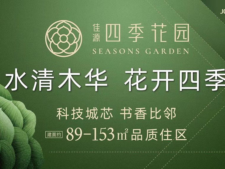 佳源四季花园效果图