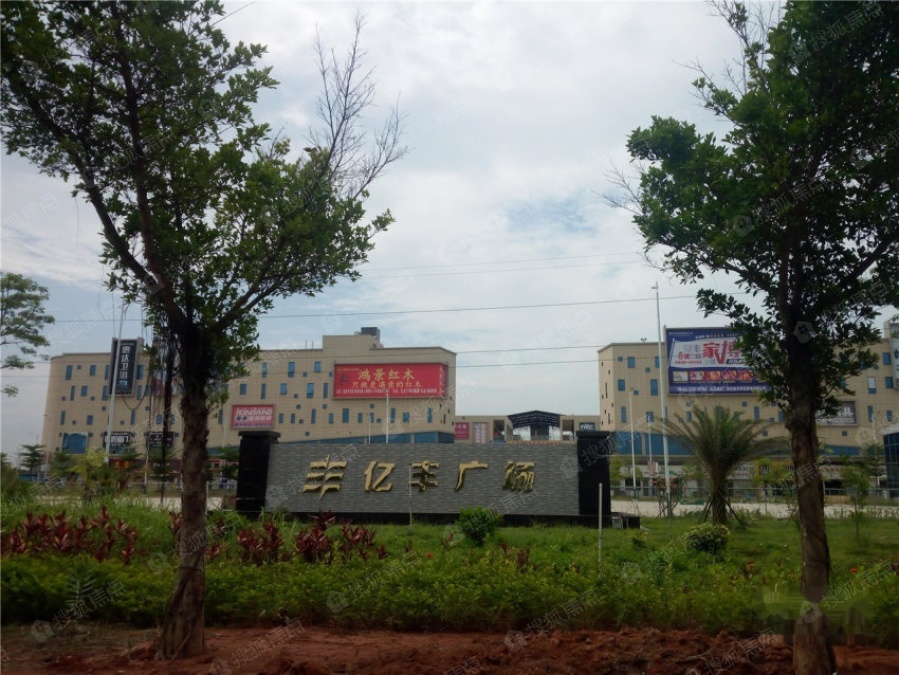 茂名亿丰全球家居生活广场