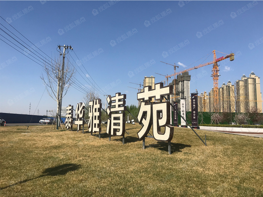 泰华雅清苑图片_样板间_装修效果图-衡水搜狐焦点网