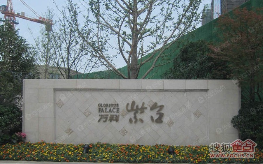 万科紫台实景图_万科紫台环境怎么样-杭州搜狐焦点网