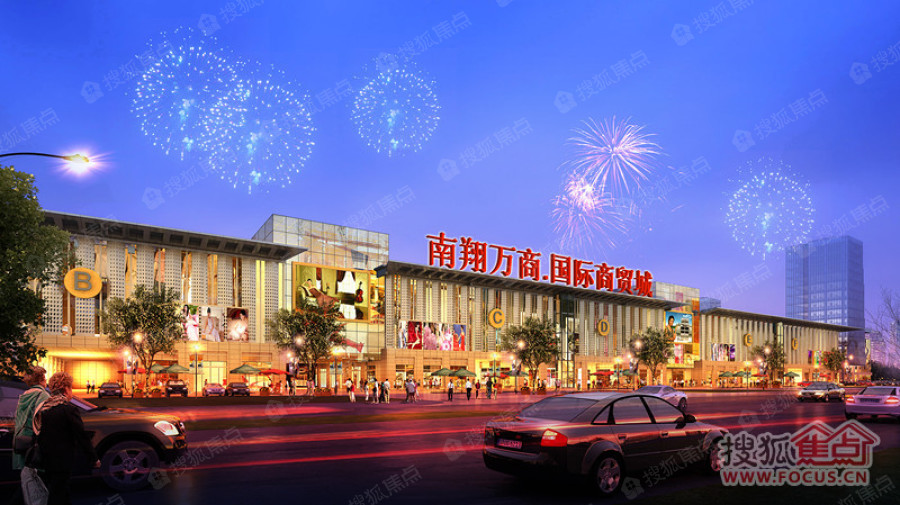 南翔万商(芜湖)国际商贸城