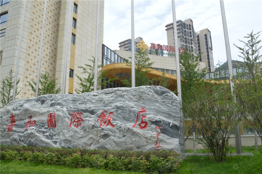 嘉和广场图片_样板间_装修效果图-承德搜狐焦点网