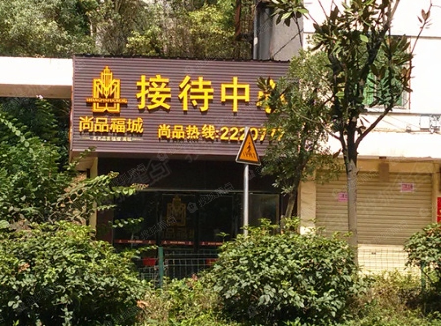 尚品福城实景图_尚品福城环境怎么样-郴州搜狐焦点网