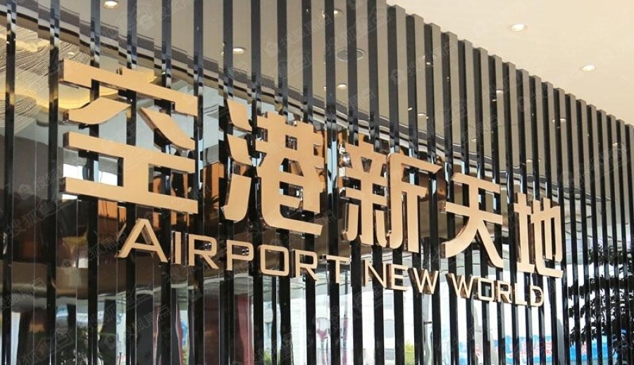 空港新天地杭州图片