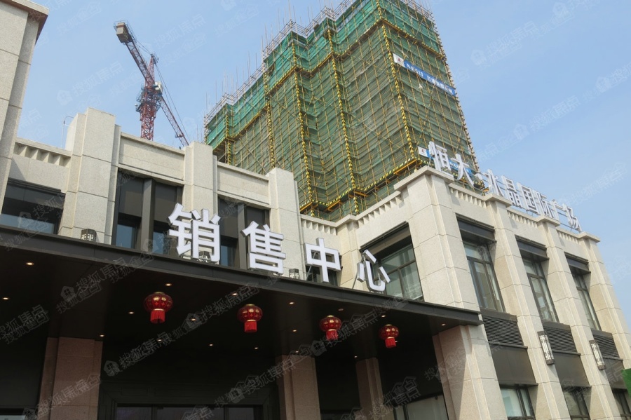 恒大澜玉水晶熙园图片_样板间_装修效果图-杭州搜狐焦点网