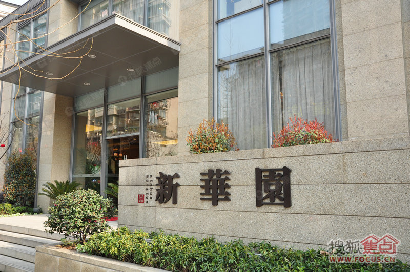 新华园实景图_新华园环境怎么样-杭州搜狐焦点网