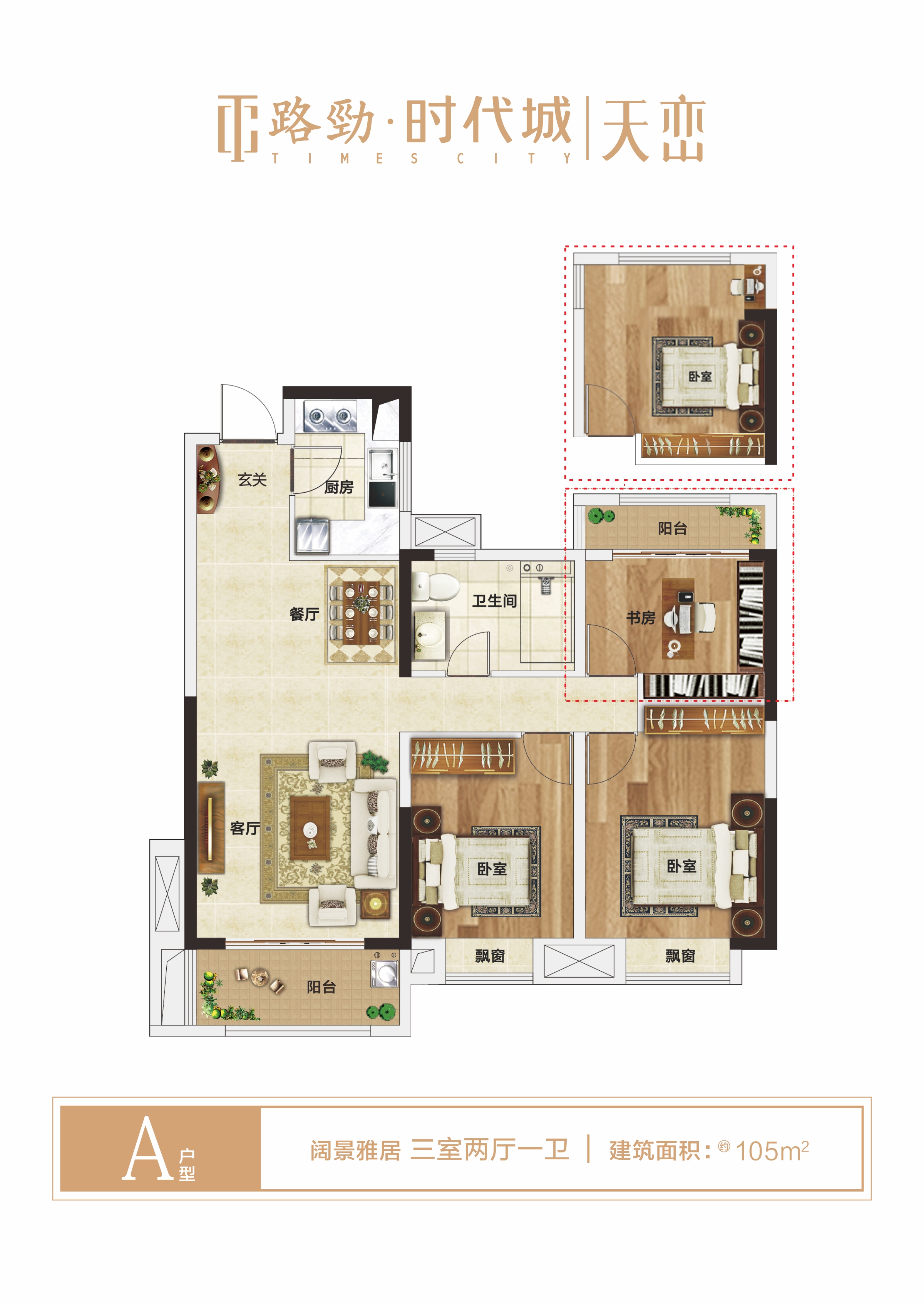 路劲时代城a户型105㎡