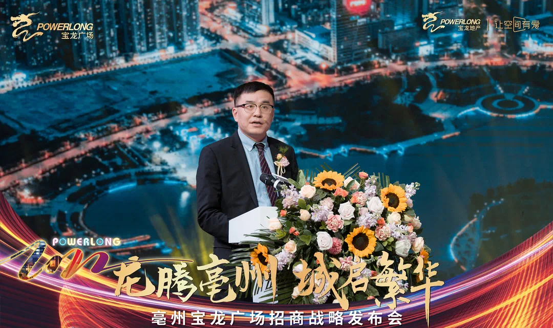 龙腾亳州 · 城启繁华||2021宝龙招商启动大会 擎启一城