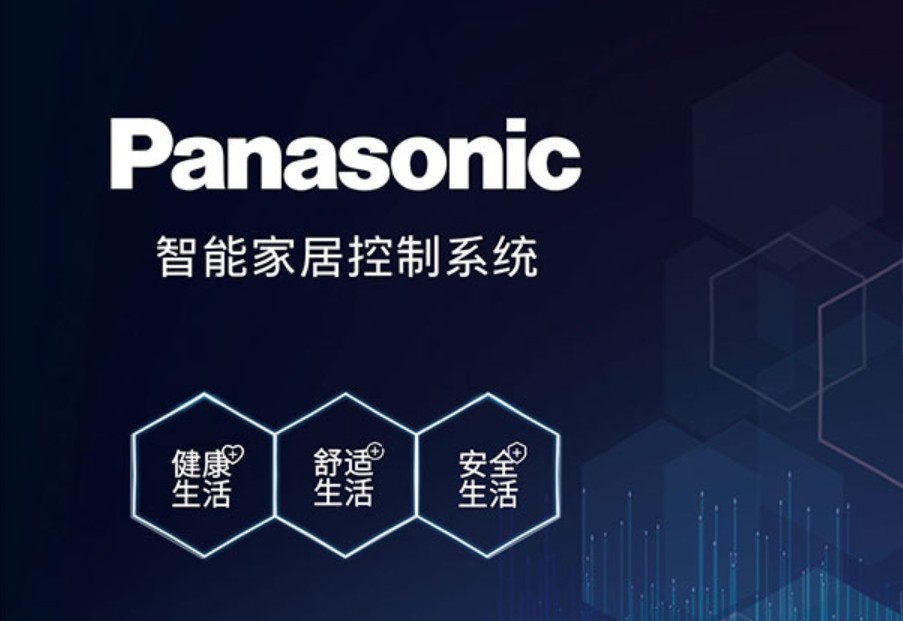 助力生活,大胆爱家,松下解锁爱家新姿势