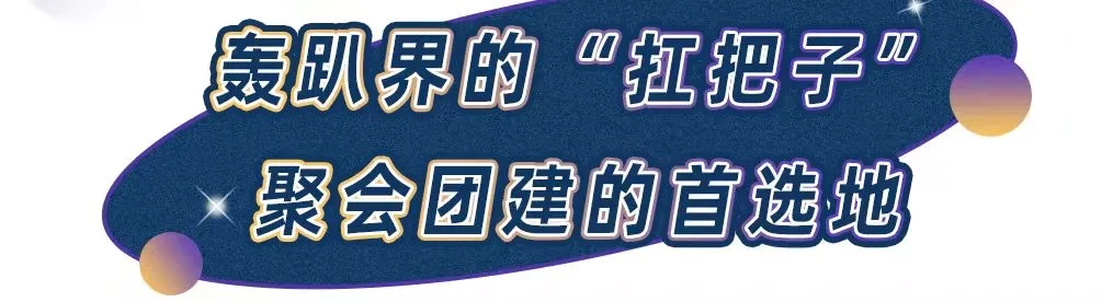 東家轰趴馆太好玩了吧!KTV、街机、狼人杀、桌游