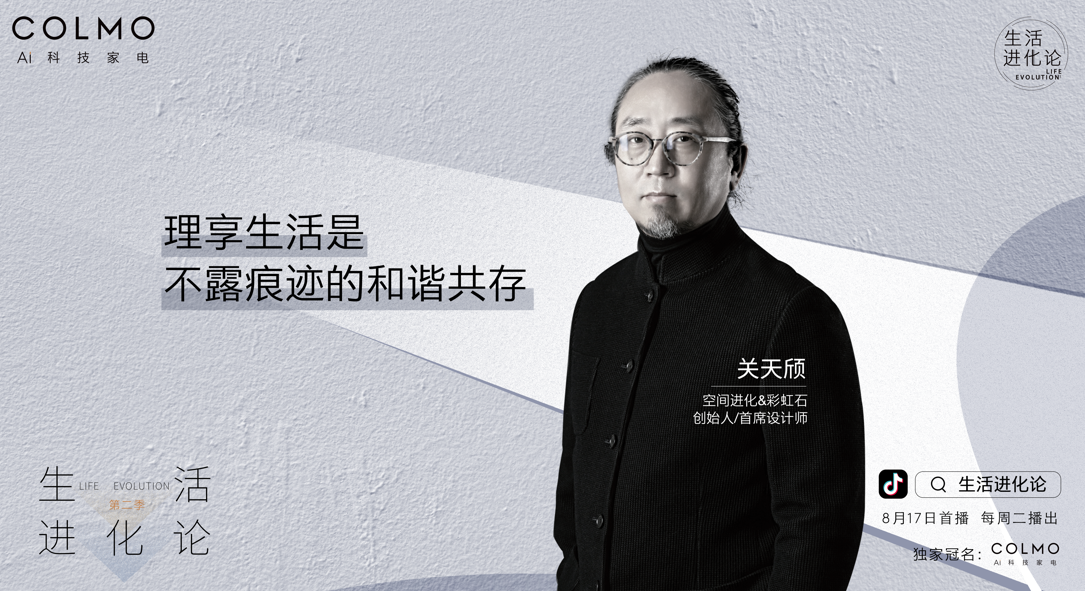 COLMO对话关天颀:理享生活是不露痕迹的和谐共存