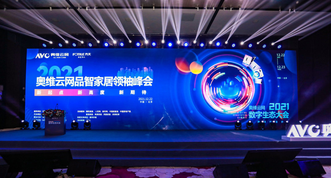 奥维云网第二届品智家居领袖峰会收官