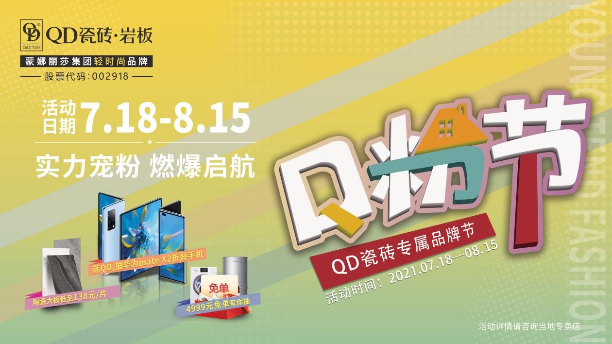 ​实力宠粉,QD瓷砖首届Q粉节优质收官!