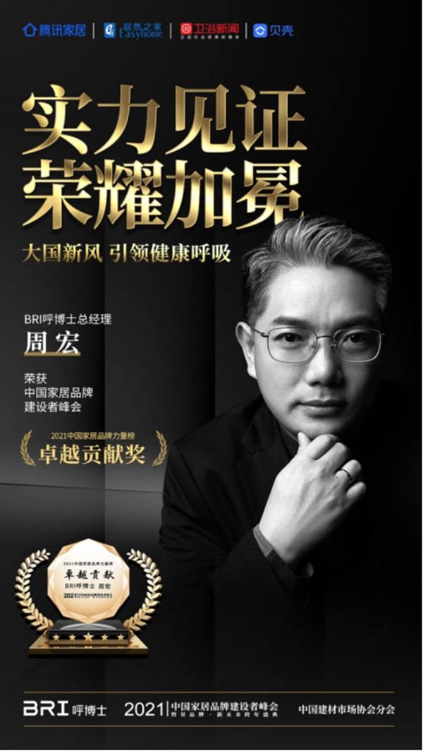 BRI呼博士总经理周宏荣获“2021中国家居品牌力量榜先进贡