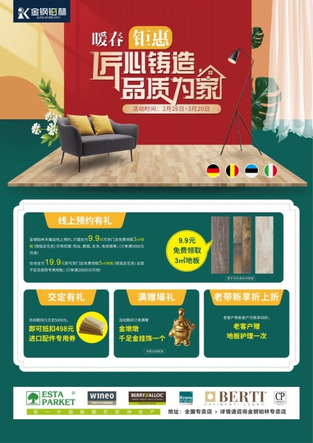 金钢铂林进口地板暖春钜惠活动来袭,超强力度!