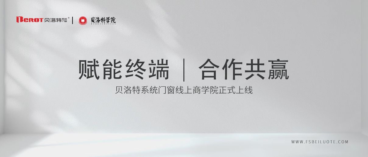 新局与新机·贝洛特系统门窗线上商学院
