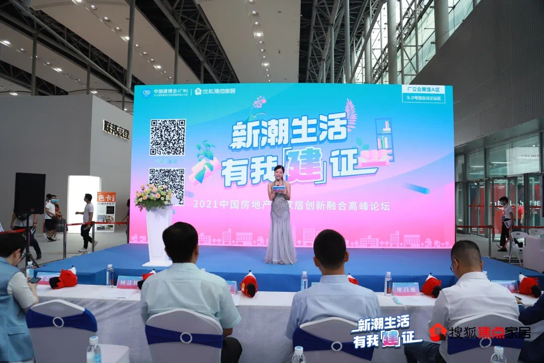 2021中国房地产与家居创新融合高峰论坛成功举办