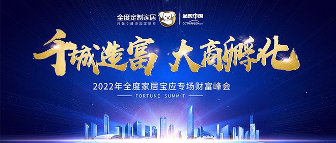 全度家居2022年定制行业较具含金量的招商会上线!