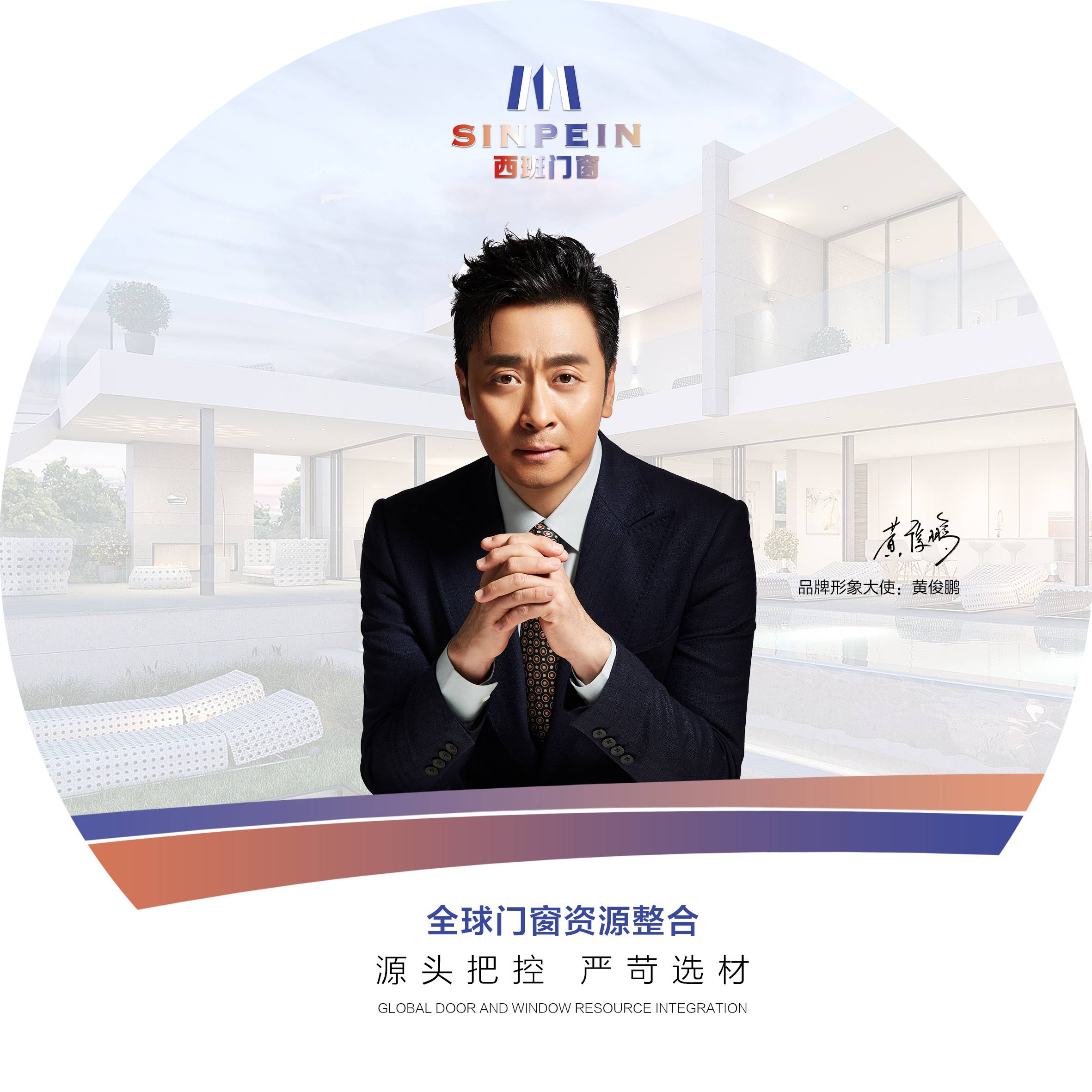 西班门窗代言人61著名演员黄俊鹏--爱生活61爱西班